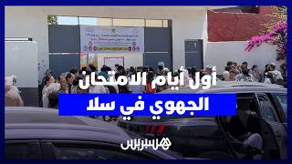 اليوم الأول للامتحان الجهوي في سلا.. تعبئة أسرية وضغط نفسي يصاحب اجتياز التلاميذ للاختبارات thumbnail