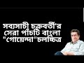 Detective Movies Of Sabyasachi Chakraborty Sabyasachi Chakraborty OyaFives EP 07 Oyazed Blog