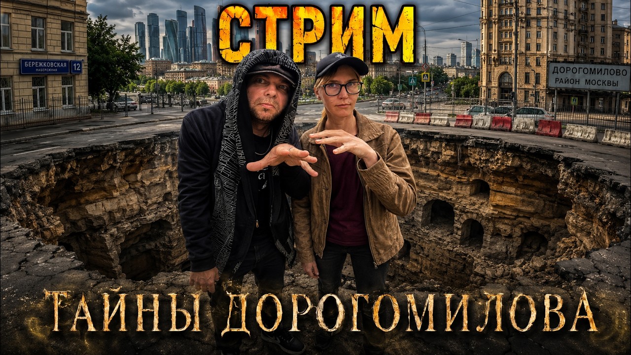 ТАЙНЫ ДОРОГОМИЛОВА