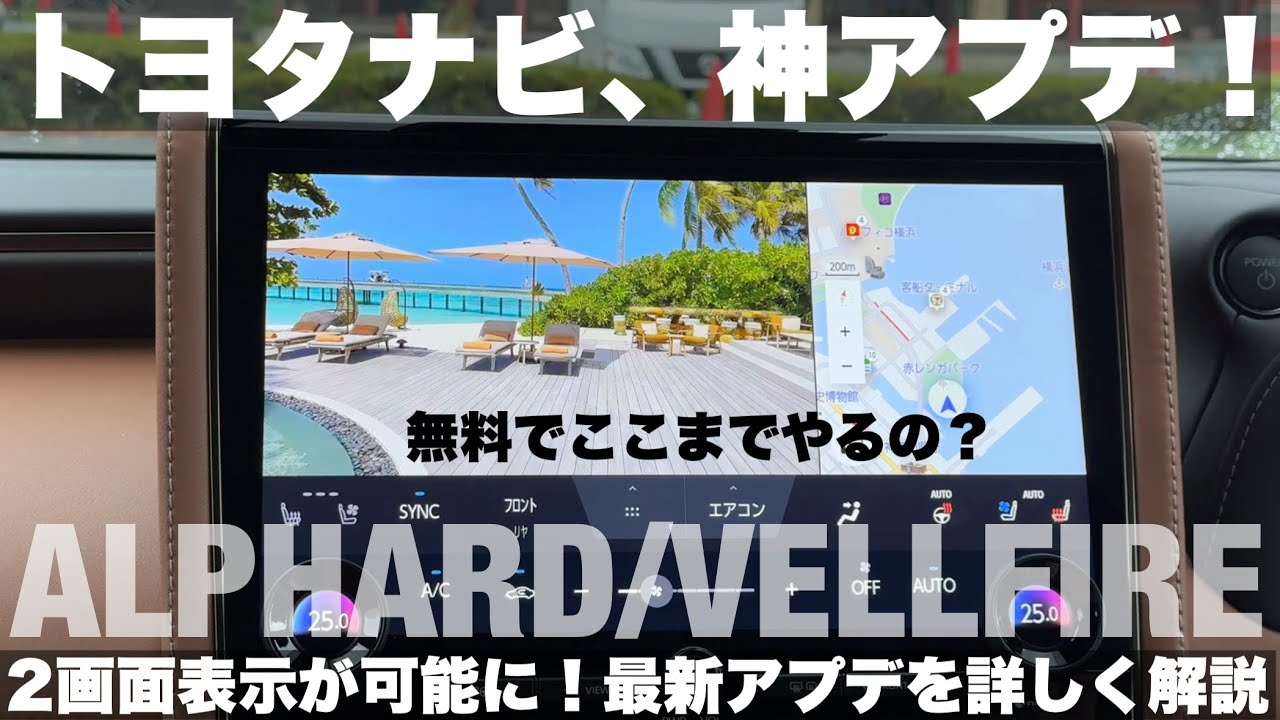 【アルヴェル】トヨタナビ、無料大型アップデート！2画面表示など便利な機能と注意点を解説【アルファード/ヴェルファイア/クラウン】