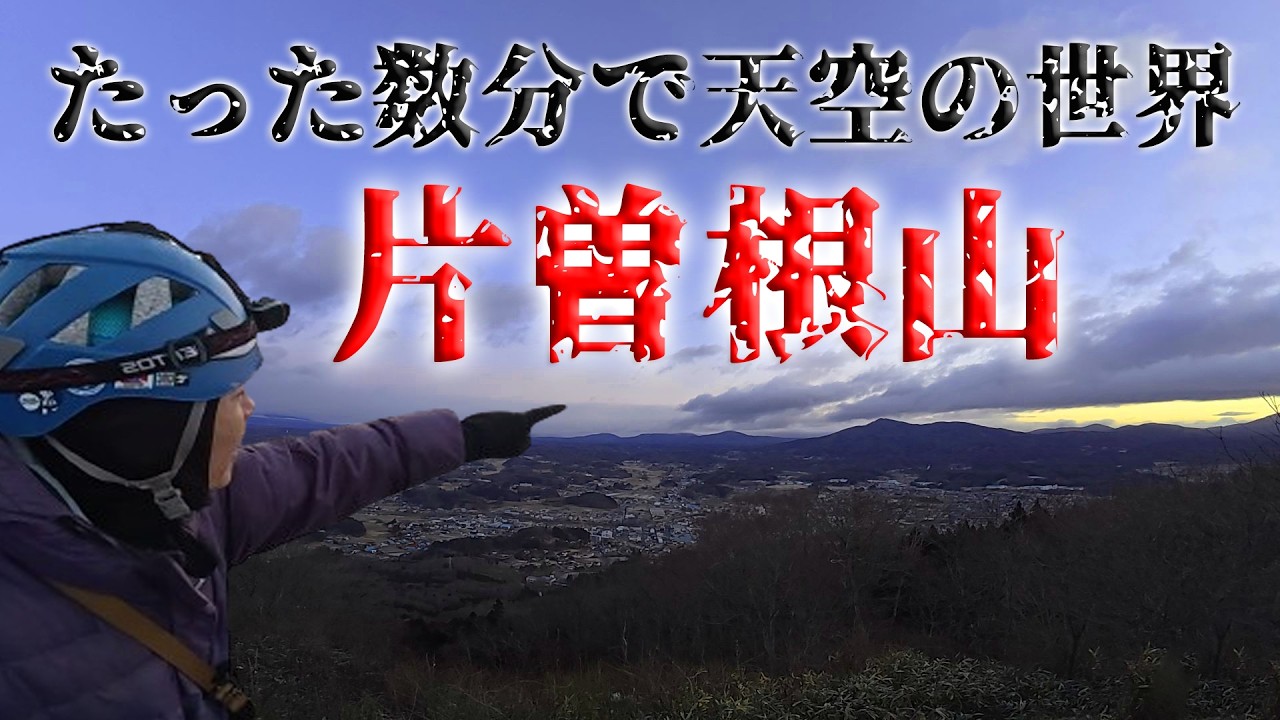 【新うつくしま百名山】片曽根山～たった数分で天空の世界！～