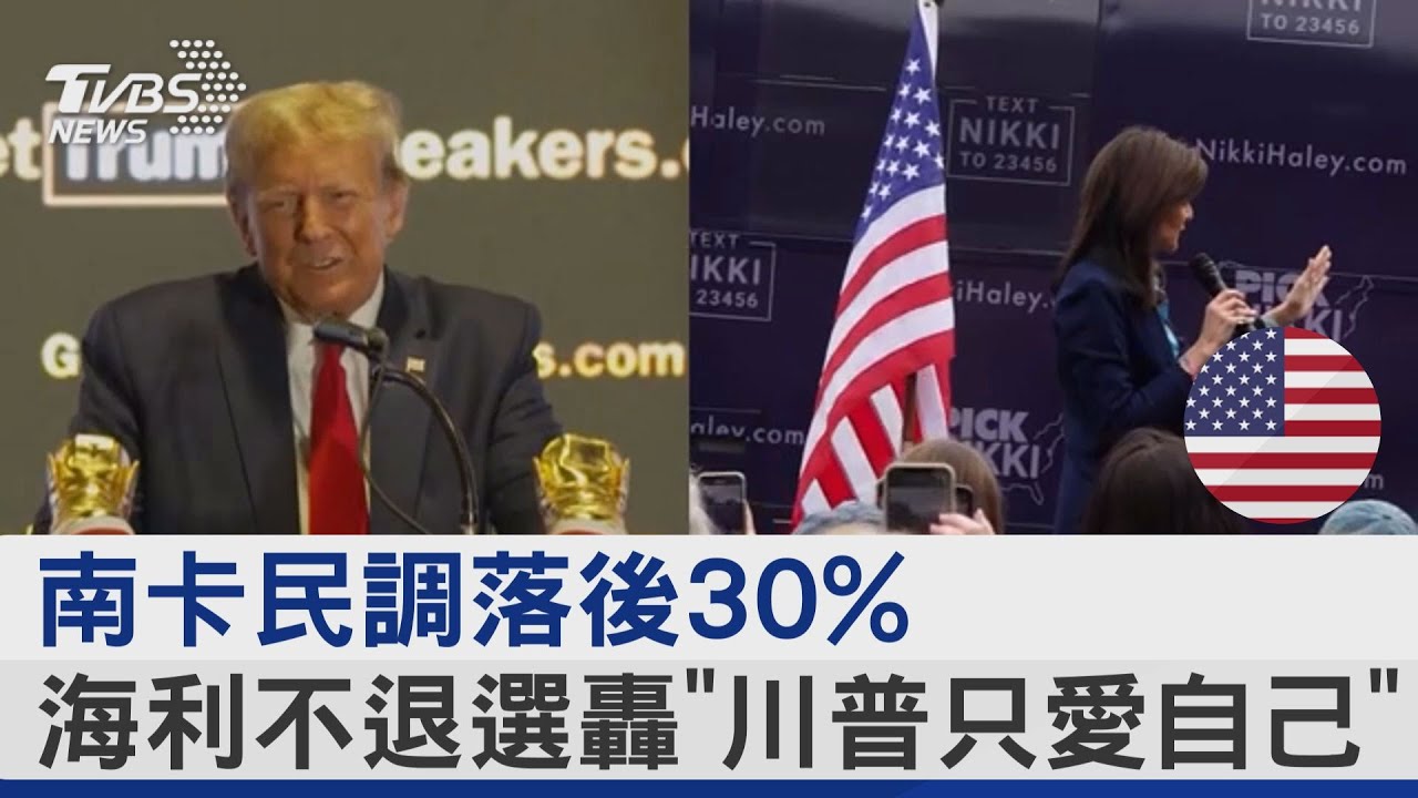 南卡民調落後30%！海利不退選轟「川普只愛自己」
