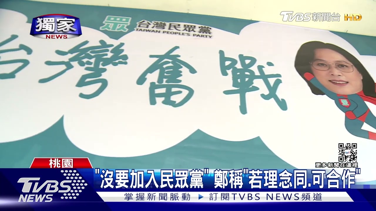 桃園綠白合? 民眾黨小雞沒和賴香伶「掛看板」喊願合體鄭寶清