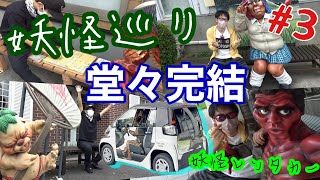 妖怪レンタカーで町おこししてみた #3