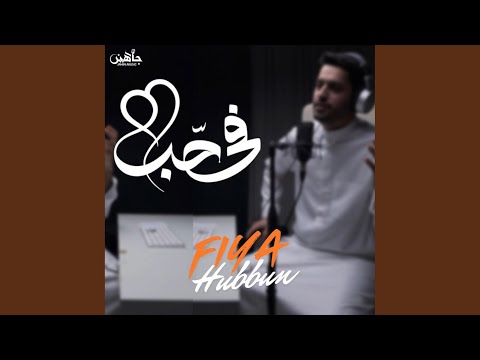 Fiya Hubbun في حبٌ