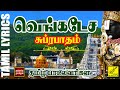 சுப்ரபாதம் - தமிழ் பாடல்வரிகள் | Venkatesa Suprabhatham with Tamil L