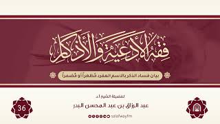 36- فقه الأدعية والأذكار - للشيخ عبد الرزاق بن عبد المحسن البدر image