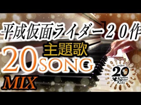 Heisei Kamen Rider All 20 Theme song MIX 映画　仮面ライダー平成ジェネレーションズ FOREVER 主題歌 （歴代主題歌20曲MIXメドレー）  浅倉大介 Video