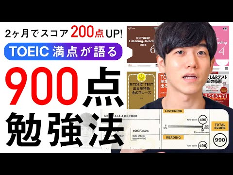 【TOEIC満点が伝授】２ヶ月で900点を超える勉強法！