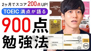 【TOEIC満点が伝授】2ヶ月で900点を超える勉強法!