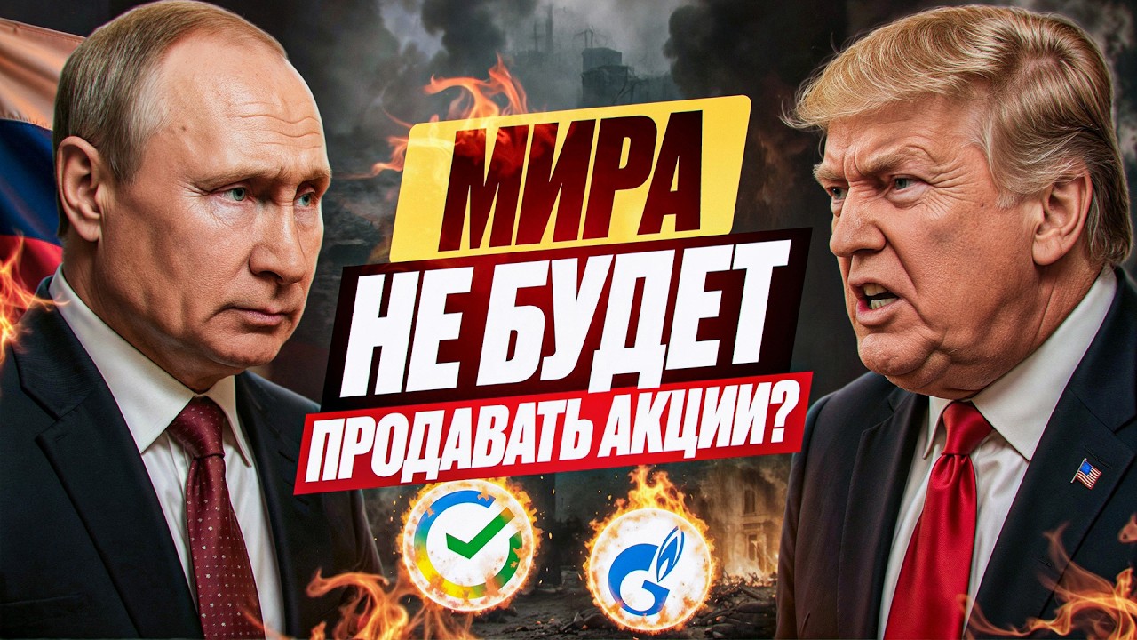ИНСАЙД: Путин и Трамп: всё уже РЕШЕНО?! Что будет с рынком?