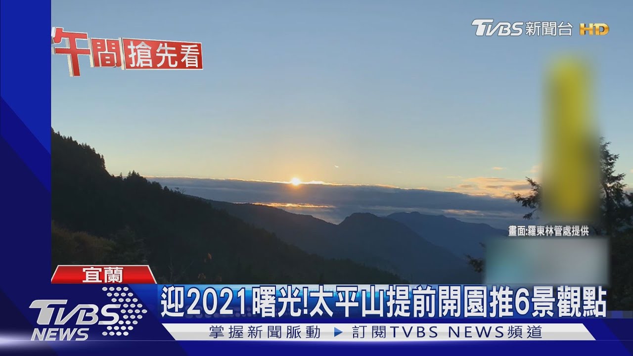 迎2021曙光! 太平山提前開園推6景觀點