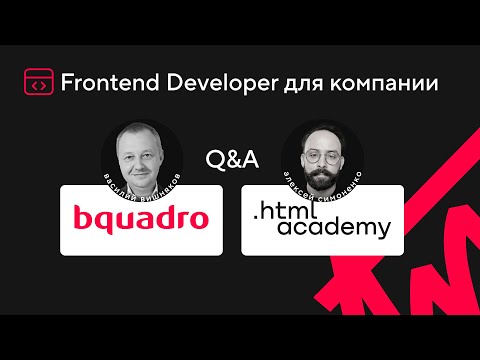 Эфир с компанией Bquadro