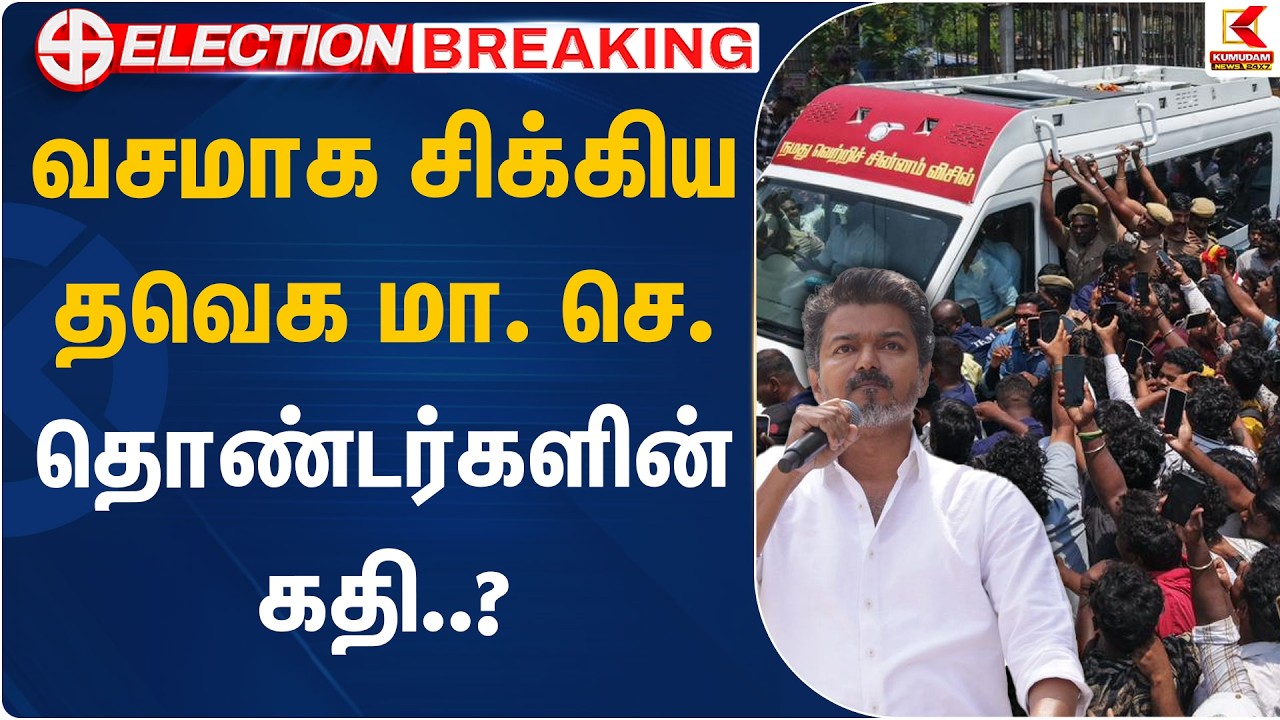 வசமாக சிக்கிய தவெக மா. செ. தொண்டர்களின் கதி..? | Vijay | TVK Vijay | Tamilaga Vettri Kazhagam