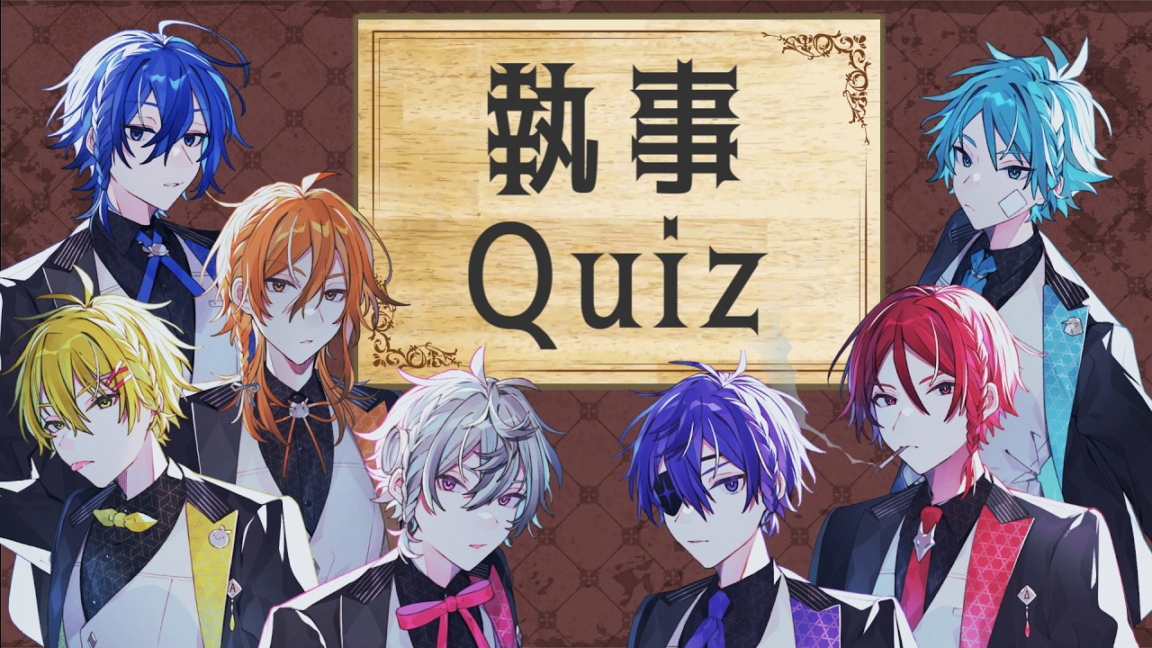 モノクロのキス上がったし、執事クイズするか(？)