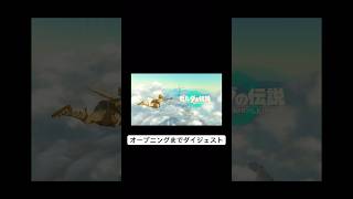 【#ゼルダの伝説ティアーズオブザキングダム 】オープニングまでダイジェストしてみた