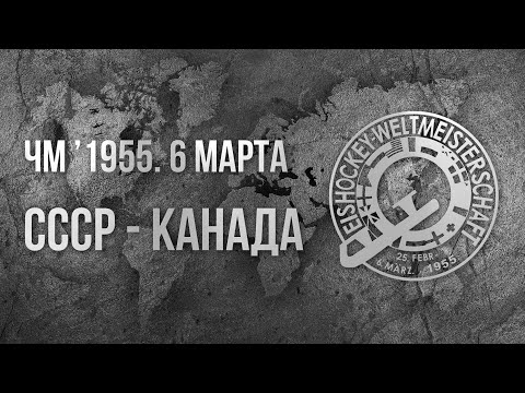 1955.03.06. СССР - Канада. Чемпионат мира