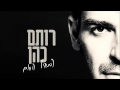   רותם כהן - התחיל החום | Rotem Cohen - Heat     