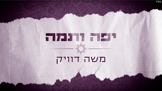 משה דוויק - יפה ותמה
