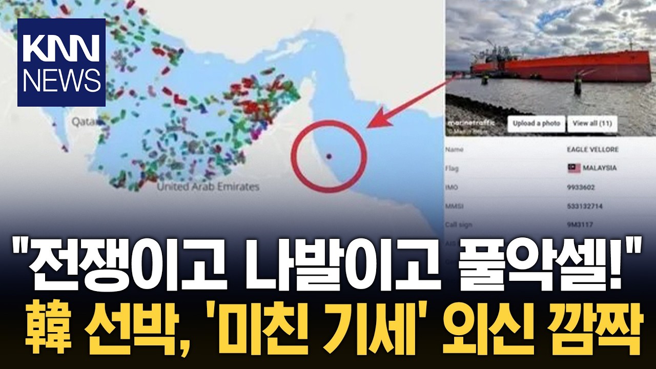 "다른 나라 멈췄는데 어떻게?" 호르무즈 뚫은 韓 선박 '깜짝' / KNN