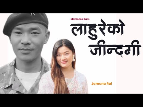 Lahure Ko Jindagi | Mabindra Rai  ft Jamuna Rai New Nepali Song