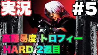 [Devil May Cry 実況#5] 昔俺の心が折れた コイツに挑戦