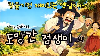 Download lagu 잠들기전 재미있는 옛날이야기/ 점을 치다 도망간 점쟁이 외/ 재미있는 고전/ 민담/ 전래동화 mp3