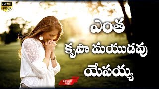 ఎంత కృపామయుడవు