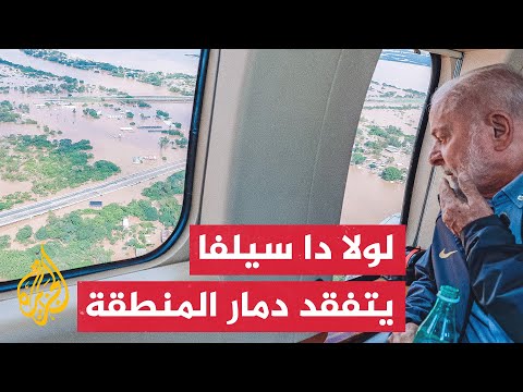 الرئيس البرازيلي يتفقد حجم الدمار بجنوب البلاد إثر الفيضان