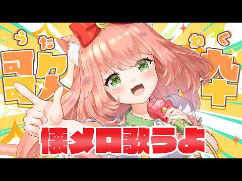 【歌枠】日曜日定期歌枠♡爆〇音頭も歌うよー!【博多弁猫Vtuberゆっきん】