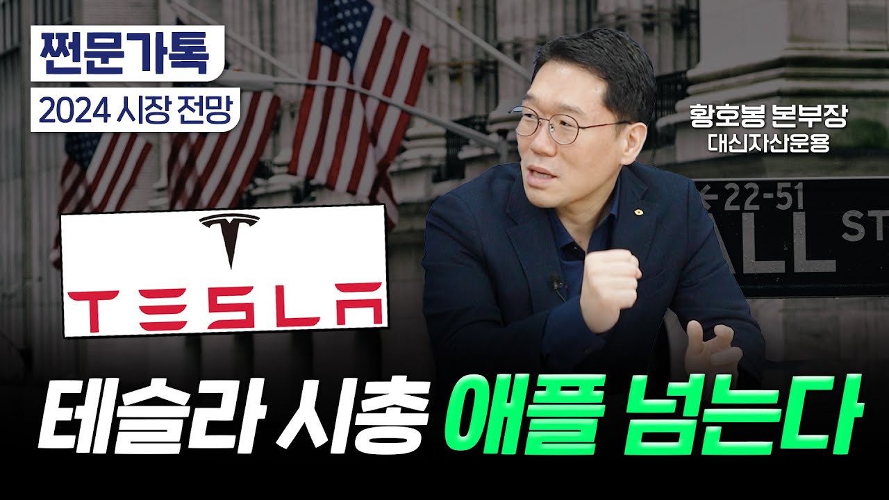 테슬라 시총 애플 뛰어 넘는다? 핵심 키워드는 바로 '이것'｜1월 조정장이 올 수밖에 없는 이유｜황호봉 대신자산운용 글로벌솔루션본부장
