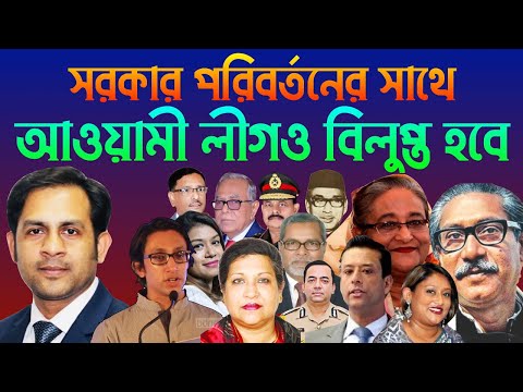 সরকার পরিবর্তনের সাথে || আওয়ামী লীগও বিলুপ্ত হবে || Nazmul Hasan || New York Voice