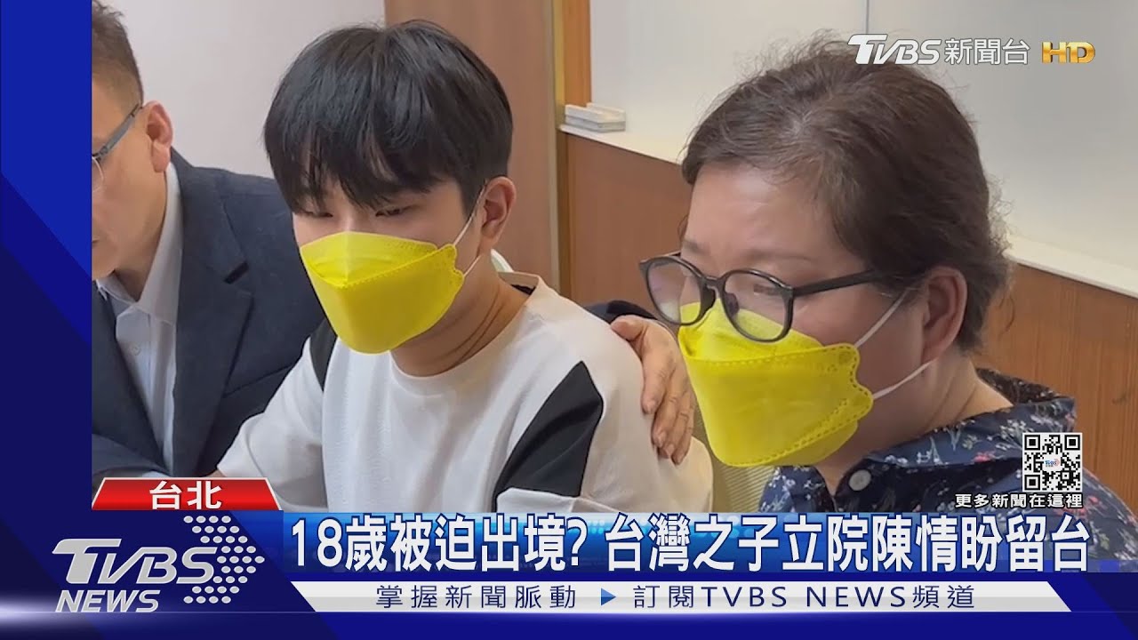 18歲被迫出境? 台灣之子立院陳情盼留台