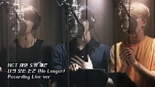 Download lagu NCT 태일 도영 해찬 ‘나의 모든 순간 (No Longer)’｜레코딩 버전 Recording ver. 편집본 (이어폰🎧착용 추천) mp3