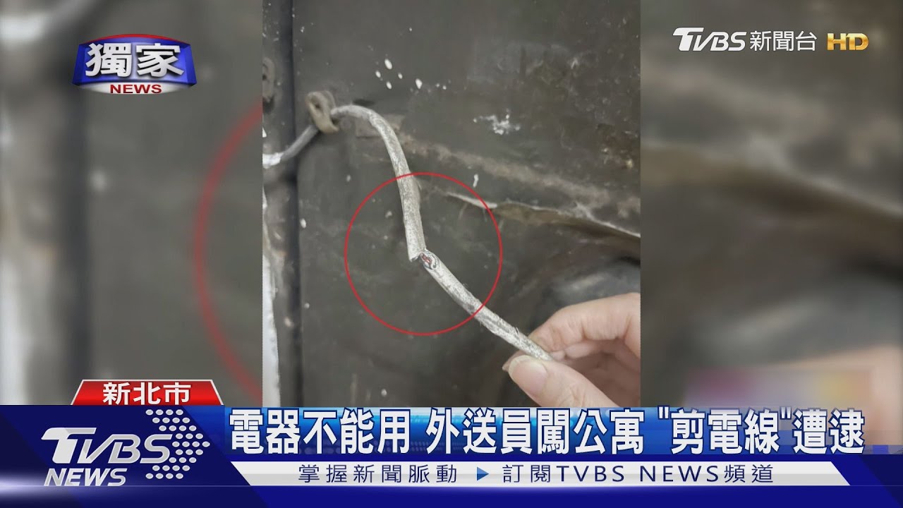 電器不能用 外送員闖公寓「剪電線」遭逮