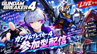 【ガンダムブレイカー４】⚡参加型⚡　#新人vtuber   #初見さん大歓迎  #ゲーム実況