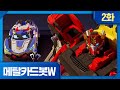 메탈카드봇W 본편 2화 와일드카드봇의 포효