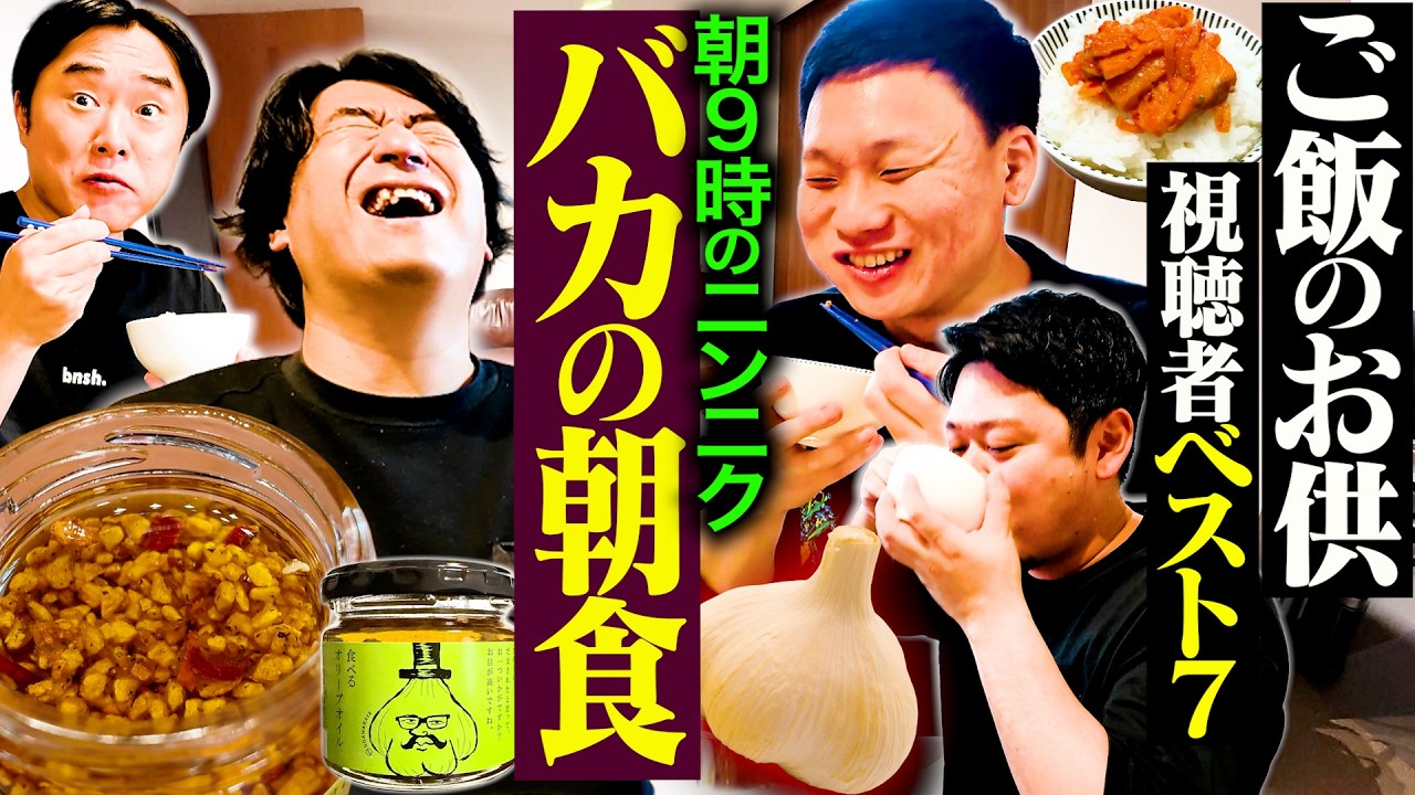 【バカの香り】ご飯のお供選手権2026春 視聴者編！朝9時からにんにく祭で白飯が足りない事態に！