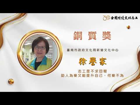 【銅質獎】第30屆全國績優文化志工 徐譽家
