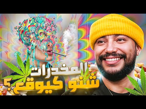 شنو كايوقع ليك ملي كاتبدا تهلوس 💊 و كيفاش تحافظ على عقلك وسط ديك الروينة