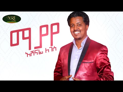 Ashenafi Legesse - Mayaye - አሸናፊ ለገሰ - ማያየ - New Ethiopian Muisc 2022 (Official Video)