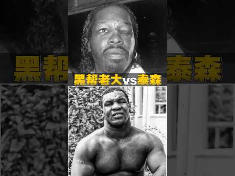 黑帮老大 vs 泰森  | 奇趣视界