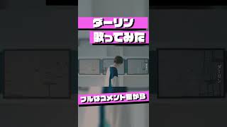 - 『ダーリン』を歌ってみた #shorts