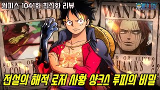 [원피스 1041화 최신화 풀버전 리뷰]드디어 전설의 해적 로저 사황 샹크스 그리고 고무고무 열매의 비밀이 밝혀지고 있는 루피 근황...