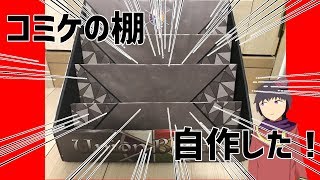 【コミックマーケット】コミケ用のオリジナル棚を作った！【VTuber】【※音声調整版】
