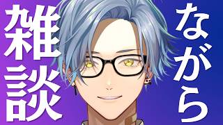 【雑談】ラジオのように作業しながら聴ける雑談配信 2026.06.17【星丸歩凛/#Vtuber】