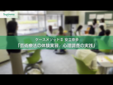 人間関係学科 人間関係学部の体験型授業紹介動画 心理学科 安立奈歩先生 ケースメソッドII「芸術療法の体験実習／心理調査の実践」