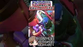 【OW】新ヒーローDmonのプレイ映像が公開されたので紹介します#shorts  #にくやさい食堂 #せろり #解説 #overwatch  #ow