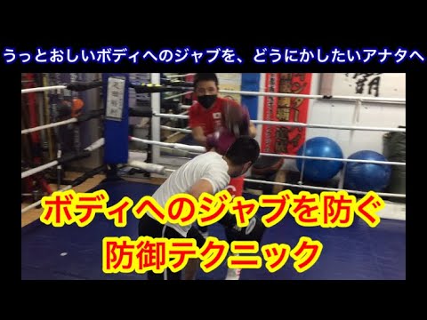 ボディへのジャブを防ぐ！防御テクニック（うっとおしいボディへのジャブをどうにかしたいアナタへ）