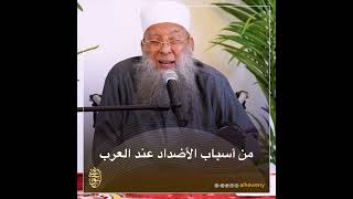 صورة من أسباب الأضداد عند العرب | للشيخ الحويني